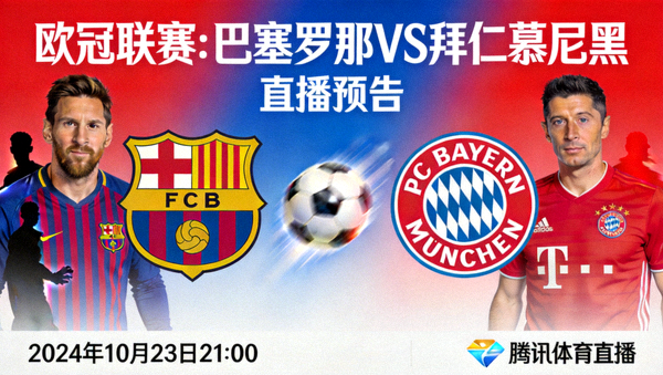 欧冠联赛巴塞罗那对阵拜仁慕尼黑直播预告海报