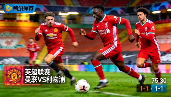 英超联赛曼联对阵利物浦高清直播画面截图