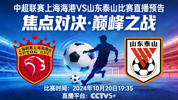 中超联赛上海海港对阵山东泰山比赛直播预告